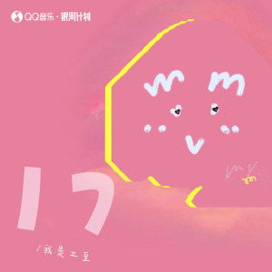 Listen to 17 song with lyrics from 我是土豆