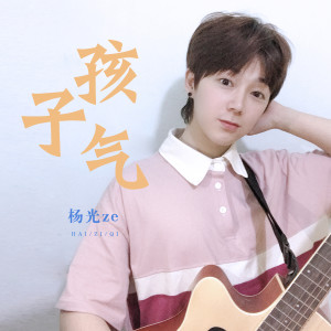 收聽楊光ze的孩子氣歌詞歌曲