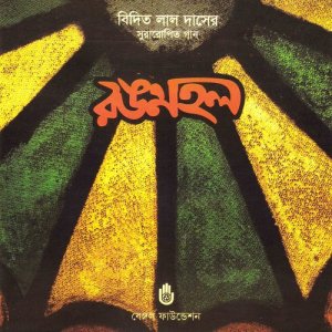 ดาวน์โหลดและฟังเพลง Dawal Nabiji Ami Tomar พร้อมเนื้อเพลงจาก Jhuma Khandaker