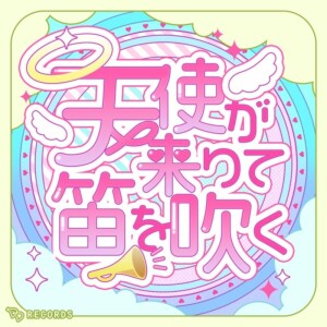 Album Tensi ga kitarite hue wo huku from Lyrical Lily