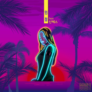 Listen to 인정 (Feat.산체스) song with lyrics from SOOM
