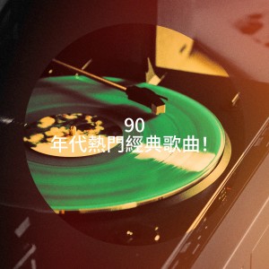 Album 90 年代热门经典歌曲！ oleh Tanzmusik der 90er