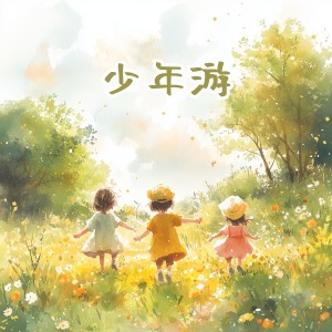 王龍的專輯少年遊