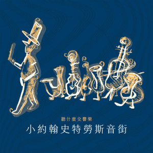 Wiener Johann Strauss Orchester的專輯聽甚麼交響樂：小約翰史特勞斯音街