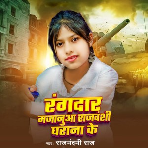 Listen to Rangdar Majanuaa Rajvanshi Gharana Ke song with lyrics from Rajnandani Raj