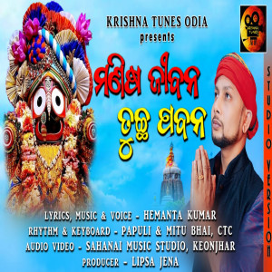 收聽Hemant Kumar的MANISA JIBANA TUCHHA PABANA歌詞歌曲