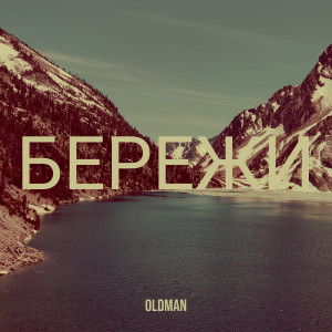 Album Бережи from 