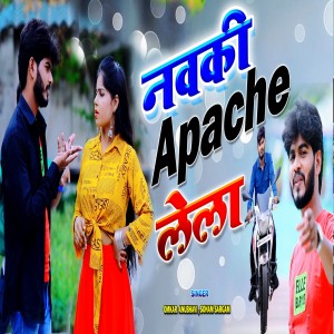 Listen to Nawaki Apachi Lela (Bhojpuri) song with lyrics from Omakar Anubhavi