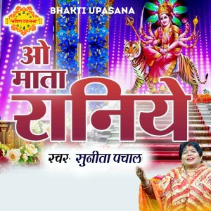 Album O Mata Raniye from Sunita Panchal
