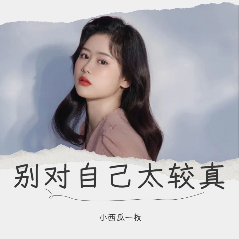 别对自己太较真 (伴奏)