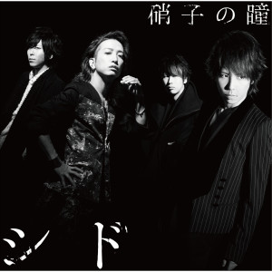 ดาวน์โหลดและฟังเพลง Garasuno Hitomi พร้อมเนื้อเพลงจาก SID
