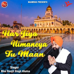 收听Bhai Ranjit Singh Khalsa的Har Jiyo Nimaneya Tu Maan歌词歌曲