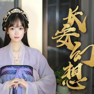 Listen to 长安幻想-原版伴奏 (伴奏) song with lyrics from 咻咻满