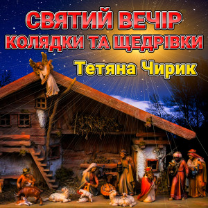 Dengarkan lagu Стала новина nyanyian Тетяна Чирик dengan lirik