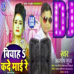 收聽Ashish Gupta的Biyah Kade Mai Re (Bhojpuri)歌詞歌曲
