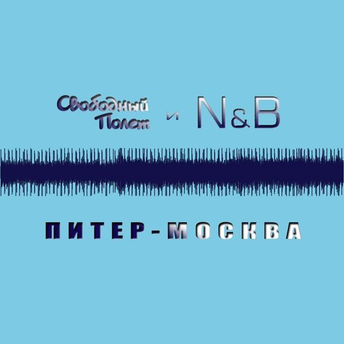 Питер - Москва