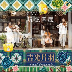 收聽玩弦四度的腳踏車之旅歌詞歌曲
