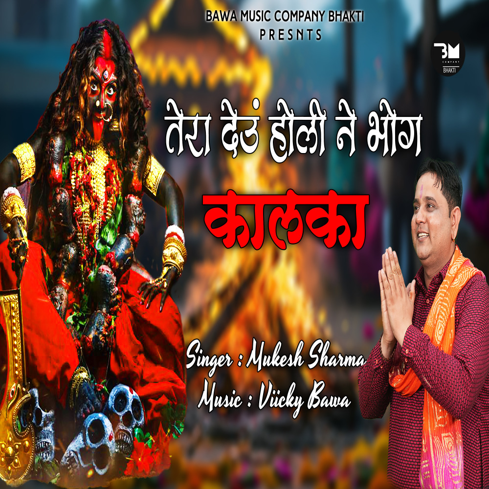 Tera Deu Holi Ne Bhog Kalka