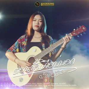ดาวน์โหลดและฟังเพลง ตอนนั้นคือบ่บอก พร้อมเนื้อเพลงจาก น้ำตาล รัญสิดา
