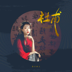 收聽魚大仙兒的杜甫 (伴奏)歌詞歌曲