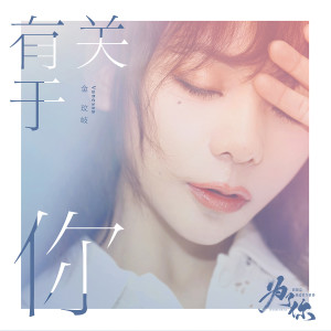 ดาวน์โหลดและฟังเพลง 有关于你 พร้อมเนื้อเพลงจาก 金玟岐