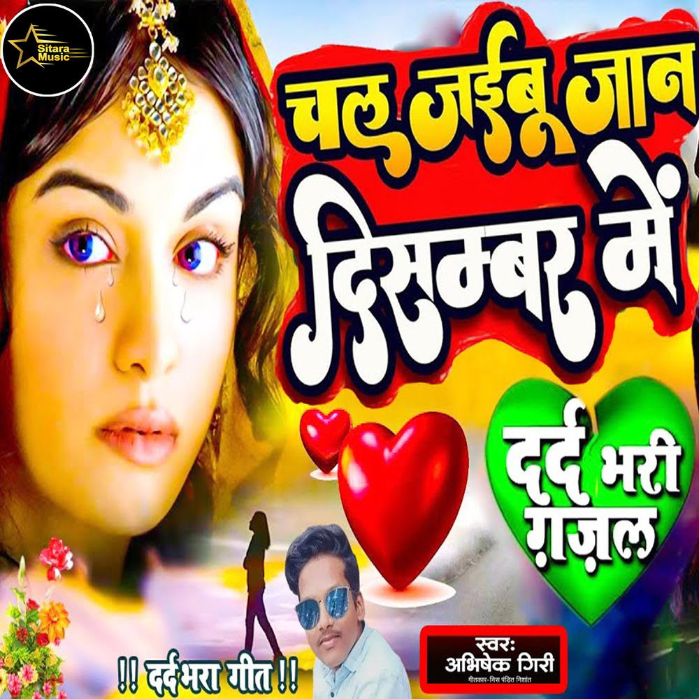 Chal Jaibu Jaan December Me