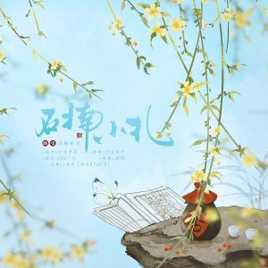 Listen to 石楠小札 (cover: 蔡翊昇) (完整版) song with lyrics from 梅妖