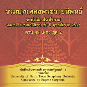 อัลบัม รวมเพลงพระราชนิพนธ์ ชุด, Vol. 2 ศิลปิน University of North Texas Symphony Orchestra