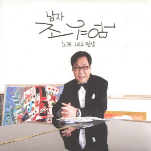 남자 조영남 노래 그리고 인생 dari 조영남