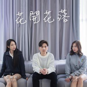 ดาวน์โหลดและฟังเพลง 花开花落 พร้อมเนื้อเพลงจาก 蔡婉婷 Ahran
