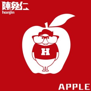 ดาวน์โหลดและฟังเพลง Apple พร้อมเนื้อเพลงจาก 陈奂仁