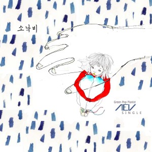 Album 소낙비 from Aev