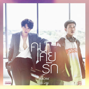 อัลบัม คนเคยรัก - Single ศิลปิน คชา นนทนันท์