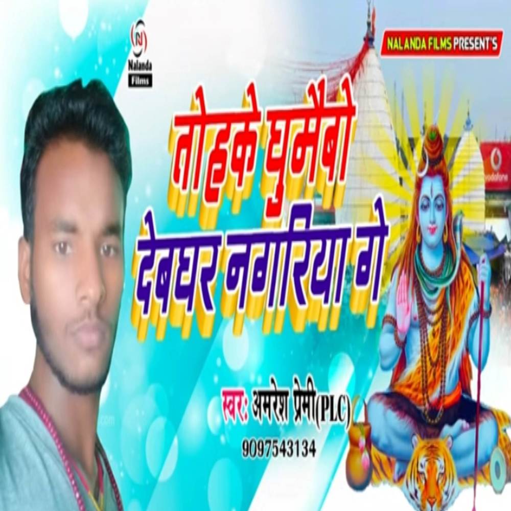 Devghar Nagariya Ge