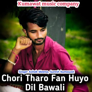 收聽Ashok Meena的Chori Tharo Fan Huyo Dil Bawali (Rajasthani)歌詞歌曲