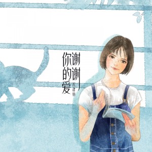 收听祝建林的谢谢你的爱 (完整版)歌词歌曲