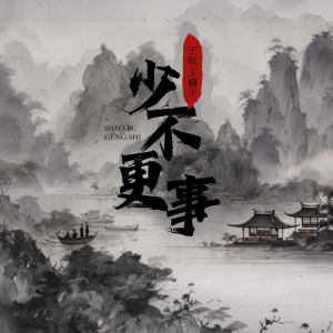 Album 少不更事 from 王虹-王棚主