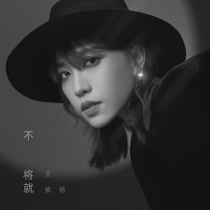 王紫格的專輯不將就
