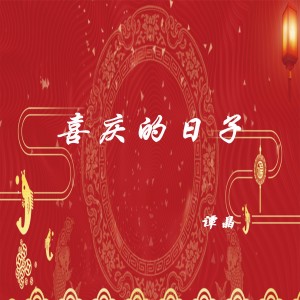 收聽譚晶的喜慶的日子歌詞歌曲