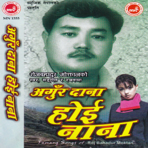 ดาวน์โหลดและฟังเพลง Rengoi Jyo Jyo Ale พร้อมเนื้อเพลงจาก Roj Bahadur Moktan