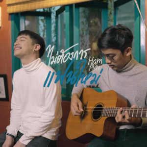 ดาวน์โหลดและฟังเพลง ไม่ต้องการแฟนใหม่ [Acoustic] (Acoustic) พร้อมเนื้อเพลงจาก Ham PMN