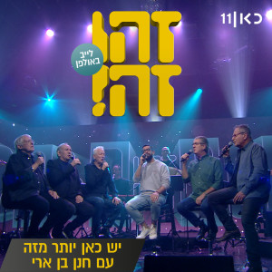 Hanan Ben Ari的专辑יש כאן יותר מזה (LIVE)