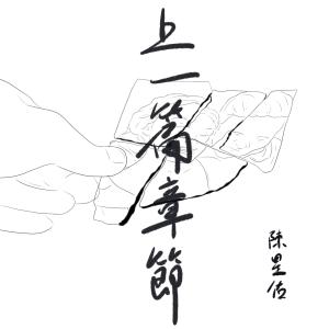 收聽陳星佑的上一篇章節歌詞歌曲