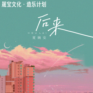 收听夏婉安的后来歌词歌曲