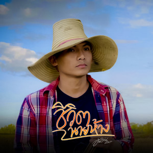 Album ชีวิตนายห้าง - Single from อ้ายโทน คนอินลำ