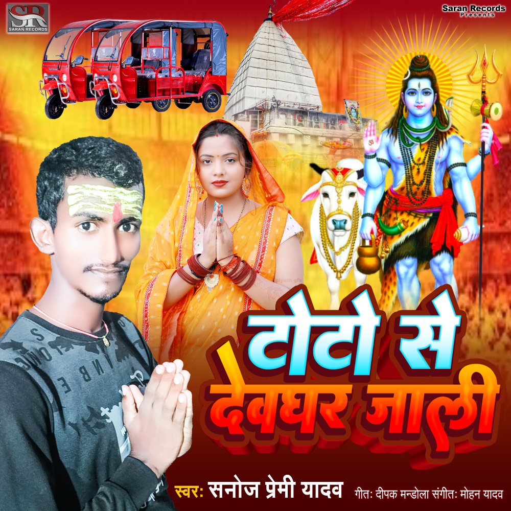 Toto Se Devghar Jali