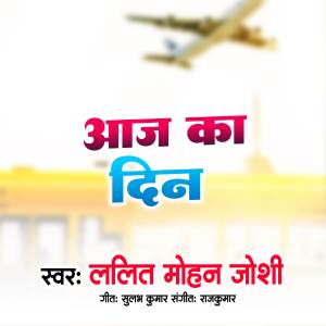 收聽Lalit Mohan Joshi的Aaj Ka Din歌詞歌曲