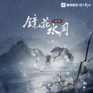 Listen to 镜花水月 song with lyrics from en