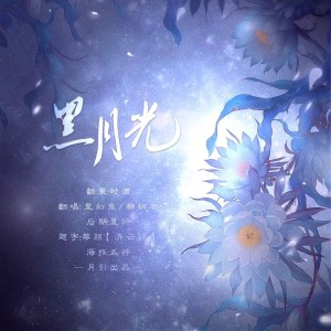 Album 黑月光 from 时酒