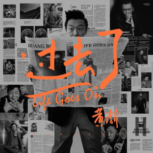 收聽黃渤的過去了歌詞歌曲